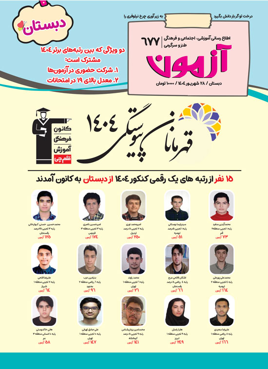 مجله‌های آزمون 28 شهریور 1404 (از دبستان تا کنکوری‌ها)