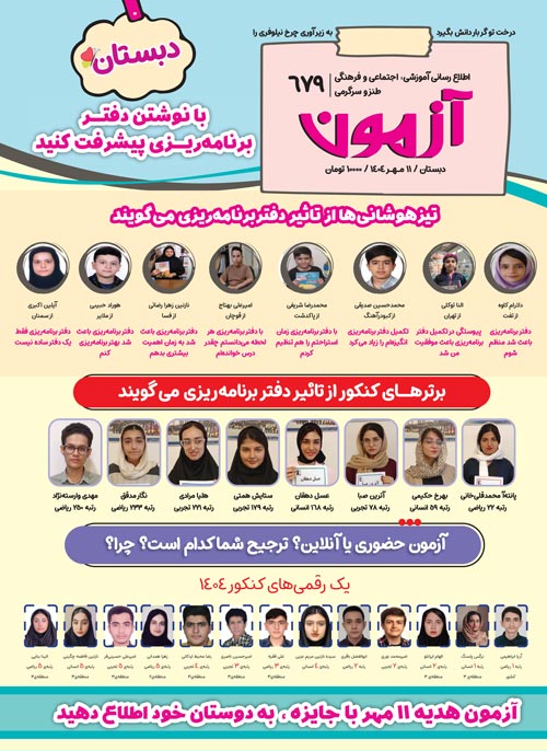 مجله‌های آزمون 4 مهر 1404 (از دبستان تا کنکوری‌ها)