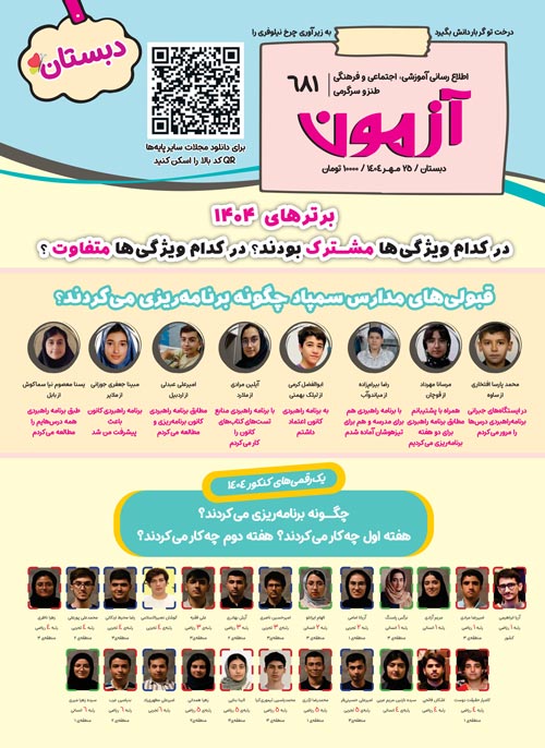 مجله‌های آزمون 18 مهر 1404 (از دبستان تا کنکوری‌ها)