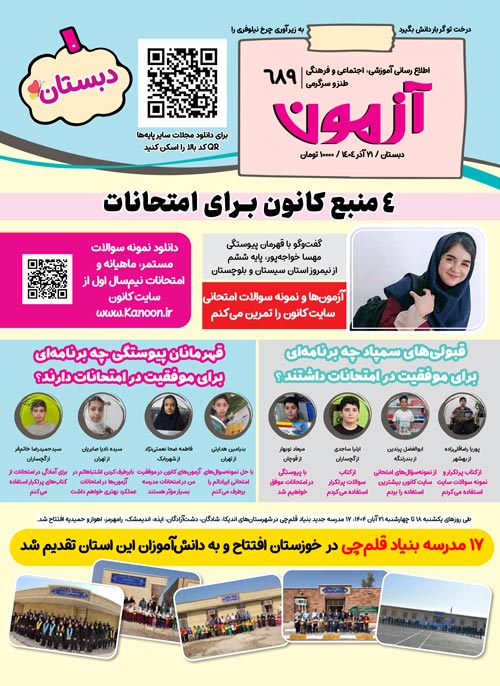 مجله‌های آزمون 14 آذر 1404 (از دبستان تا کنکوری‌ها)