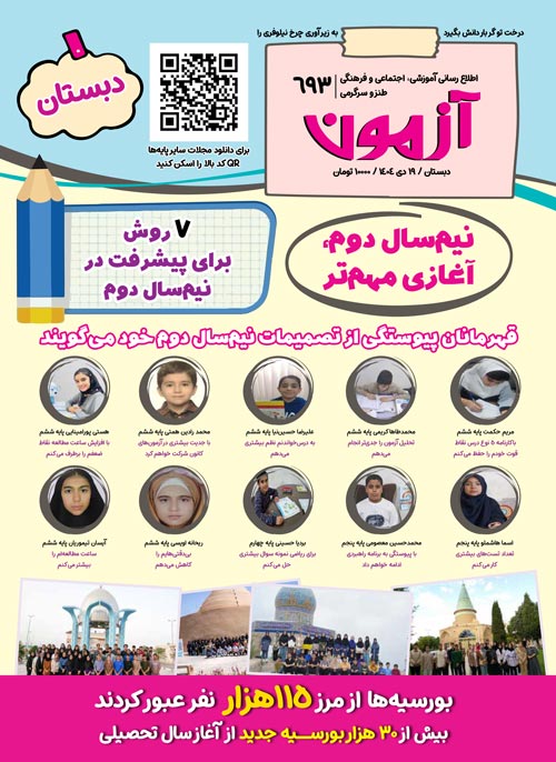 مجله‌های آزمون 26 دی 1404 (از دبستان تا کنکوری‌ها)