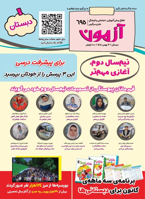 مجله‌های آزمون 10 بهمن 1404 (از دبستان تا کنکوری‌ها)