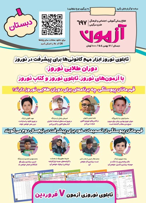 مجله‌های آزمون 24 بهمن 1404 (از دبستان تا کنکوری‌ها)