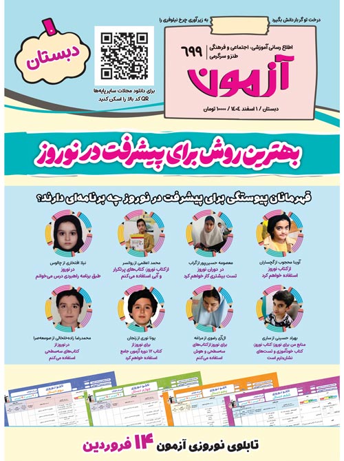 مجله‌های آزمون 8 اسفند 1404 (از دبستان تا کنکوری‌ها)