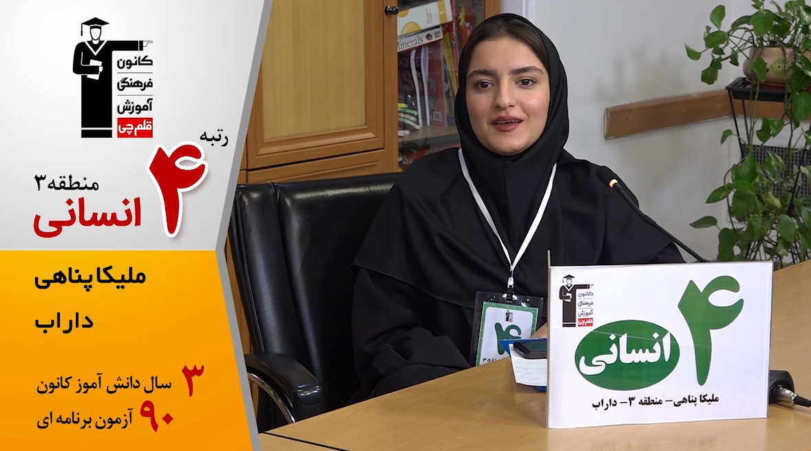 گفت‌وگوی کوتاه کاظم قلم‌چی با ملیکا پناهی رتبه 4 انسانی منطقه 3