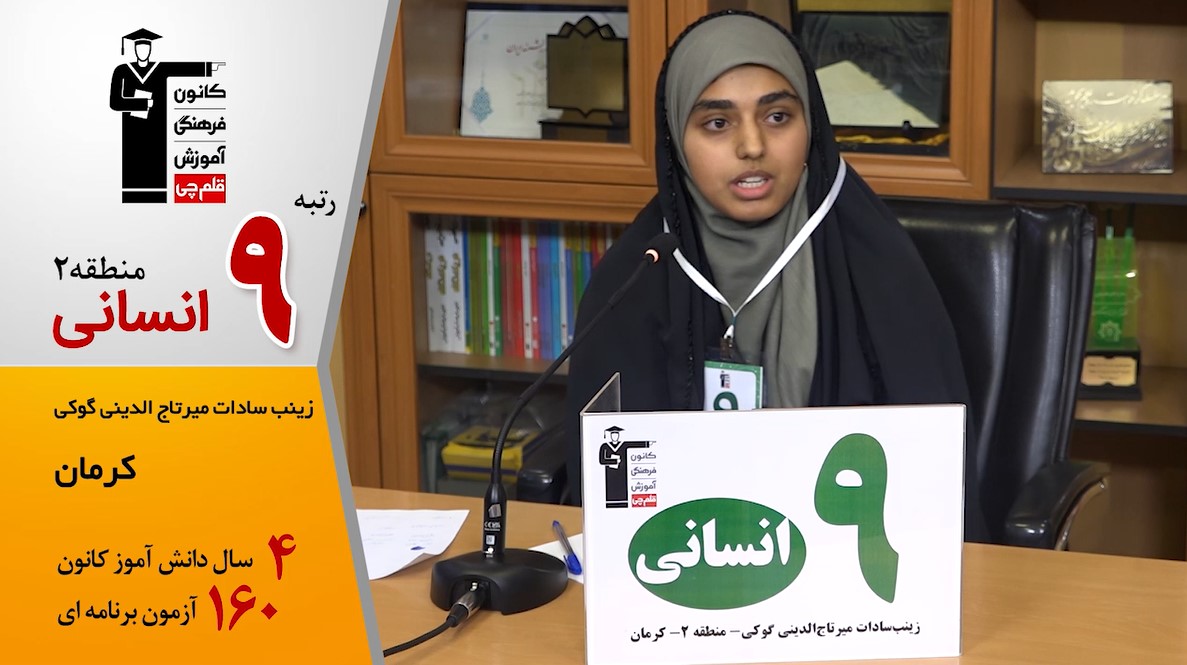 گفت‌وگوی کوتاه کاظم قلم‌چی با زینب‌سادات میرتاج‌الدینی 9انسانی م2