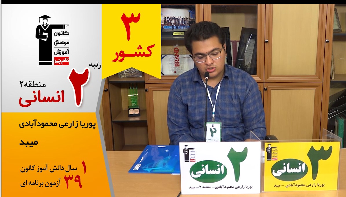 گفت‌وگوی کوتاه کاظم قلم‌چی با پوریا زارعی رتبه 3 انسانی کشور