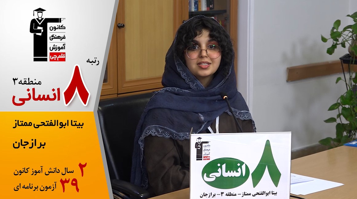 گفت‌وگوی کوتاه کاظم قلم‌چی با بیتا ابوالفتحی 8 انسانی منطقه 3