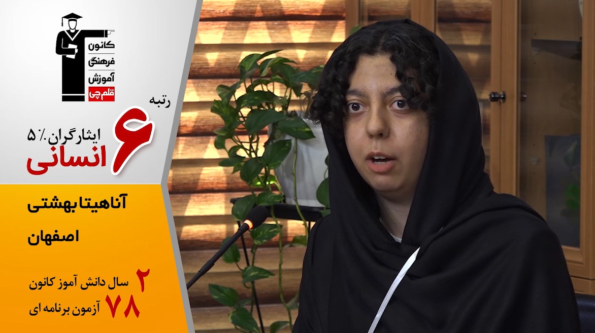 5گفت‌وگوی کوتاه کاظم قلم‌چی با آناهیتا بهشتی رتبه 6 انسانی سهمیه