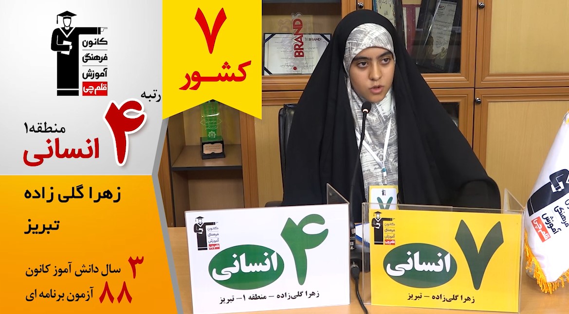 گفت‌وگوی کوتاه کاظم قلم‌چی با زهرا گلی‌زاده رتبه 7 انسانی کشور