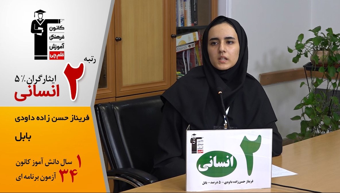 گفت‌وگوی کوتاه کاظم قلم‌چی با فریناز حسن‌زاده رتبه 2 انسانی 1405