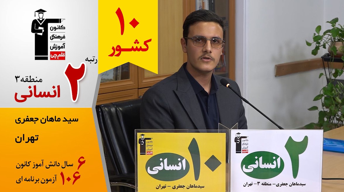 گفت‌وگوی کوتاه کاظم قلم‌چی با سیدماهان جعفری رتبه 10 انسانی کشور