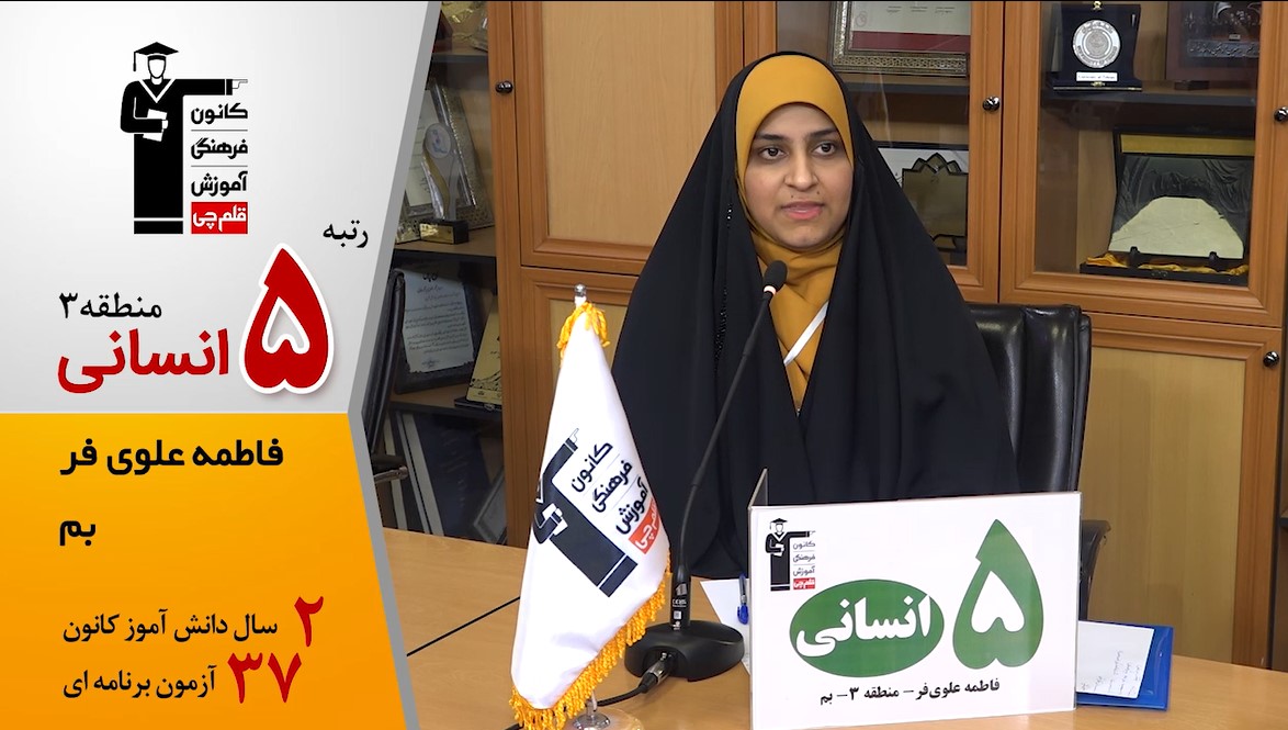 گفت‌وگوی کوتاه کاظم قلم‌چی با فاطمه علوی‌فر رتبه 5 انسانی منطقه 3