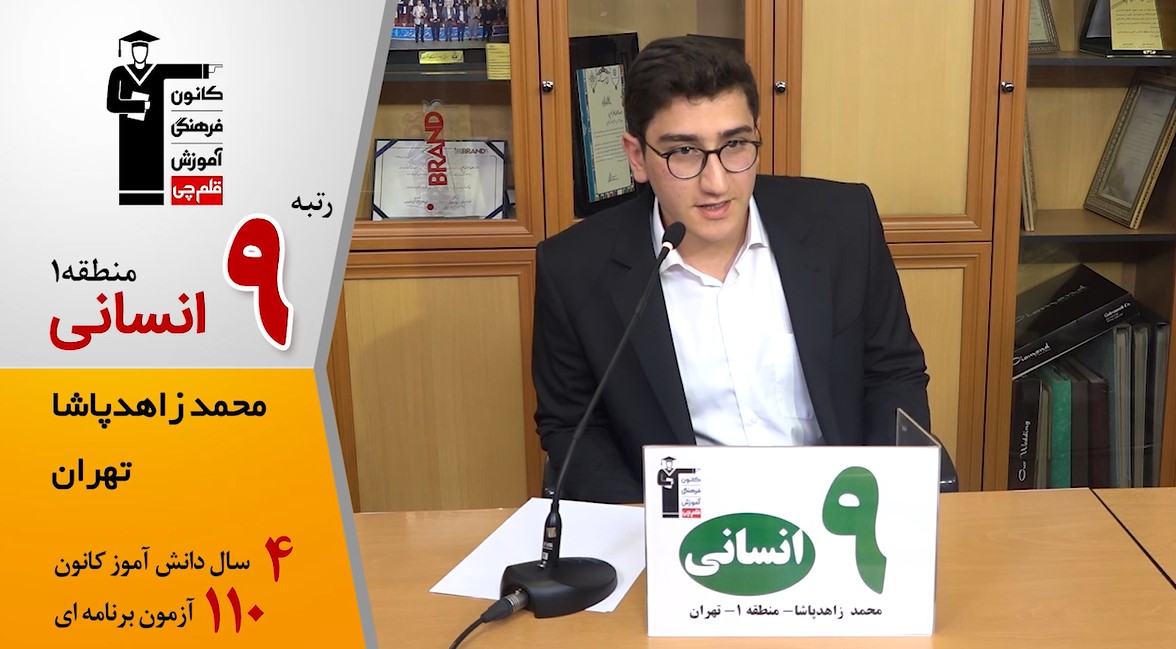گفت‌وگوی کوتاه کاظم قلم‌چی با محمد زاهدپارسا رتبه 9انسانی منطقه 1
