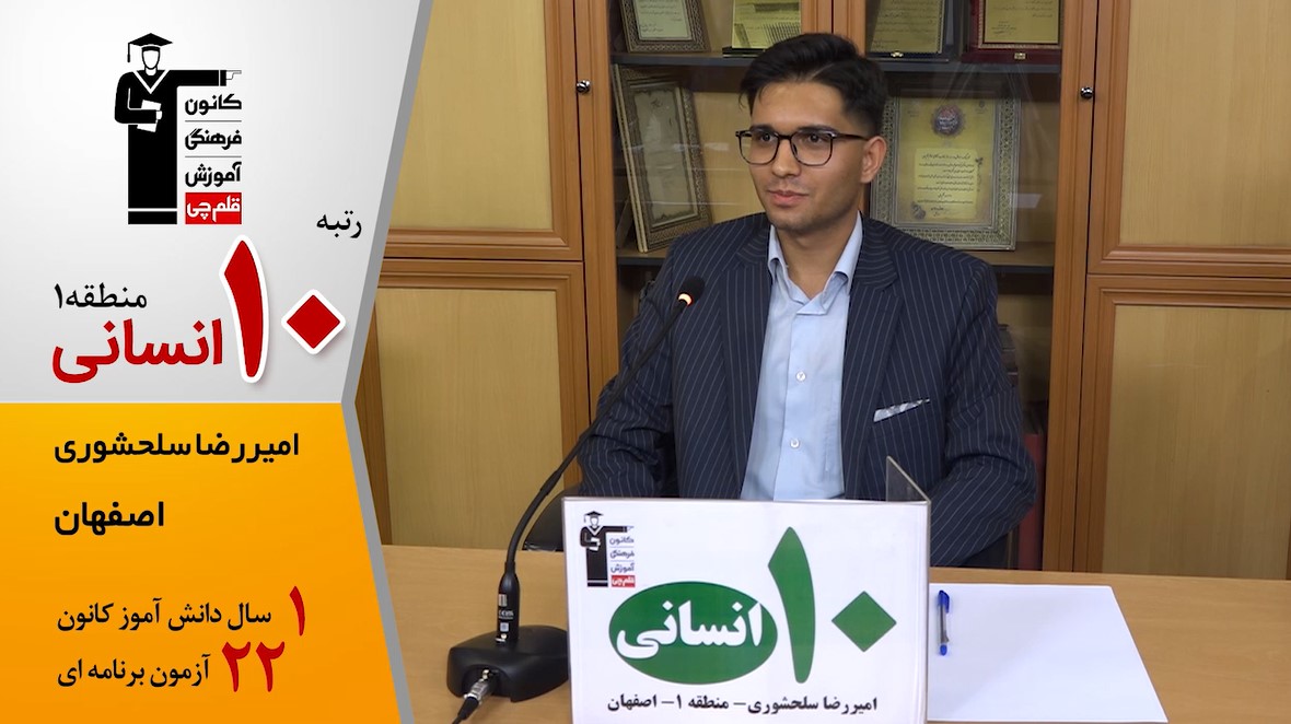 گفت‌وگوی کوتاه کاظم قلم‌چی با امیررضا سلحشوری 10 انسانی منطقه 1