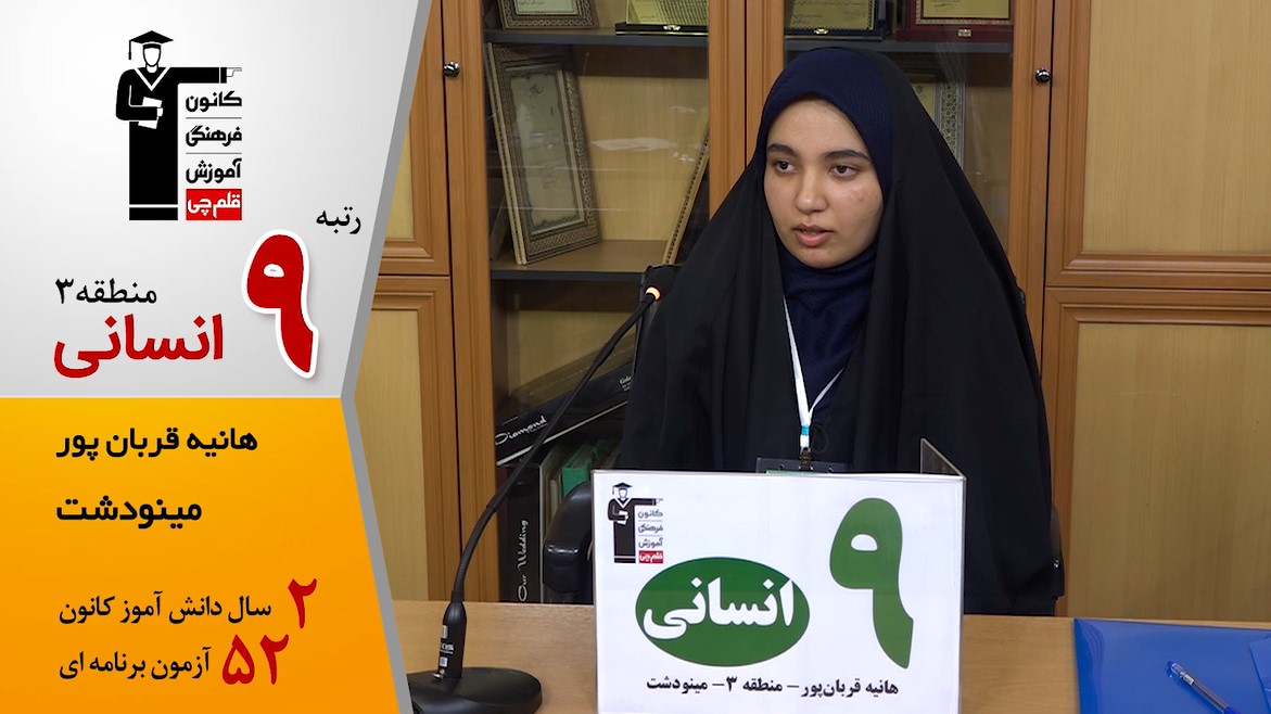 گفت‌وگوی کوتاه کاظم قلم‌چی با هانیه قربان‌پور 9 انسانی منطقه 3