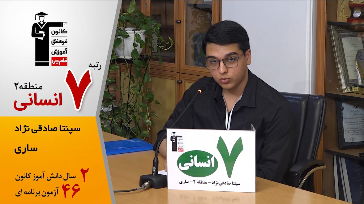 گفت‌وگوی کوتاه کاظم قلم‌چی با سپنتا صادقی نژاد  7 انسانی منطقه 2