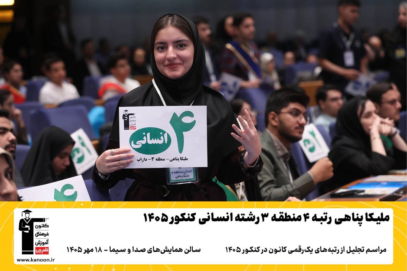 گفتوگو با اولیای برترهای 1405: اولیای ملیکا پناهی رتبه 4 انسانی