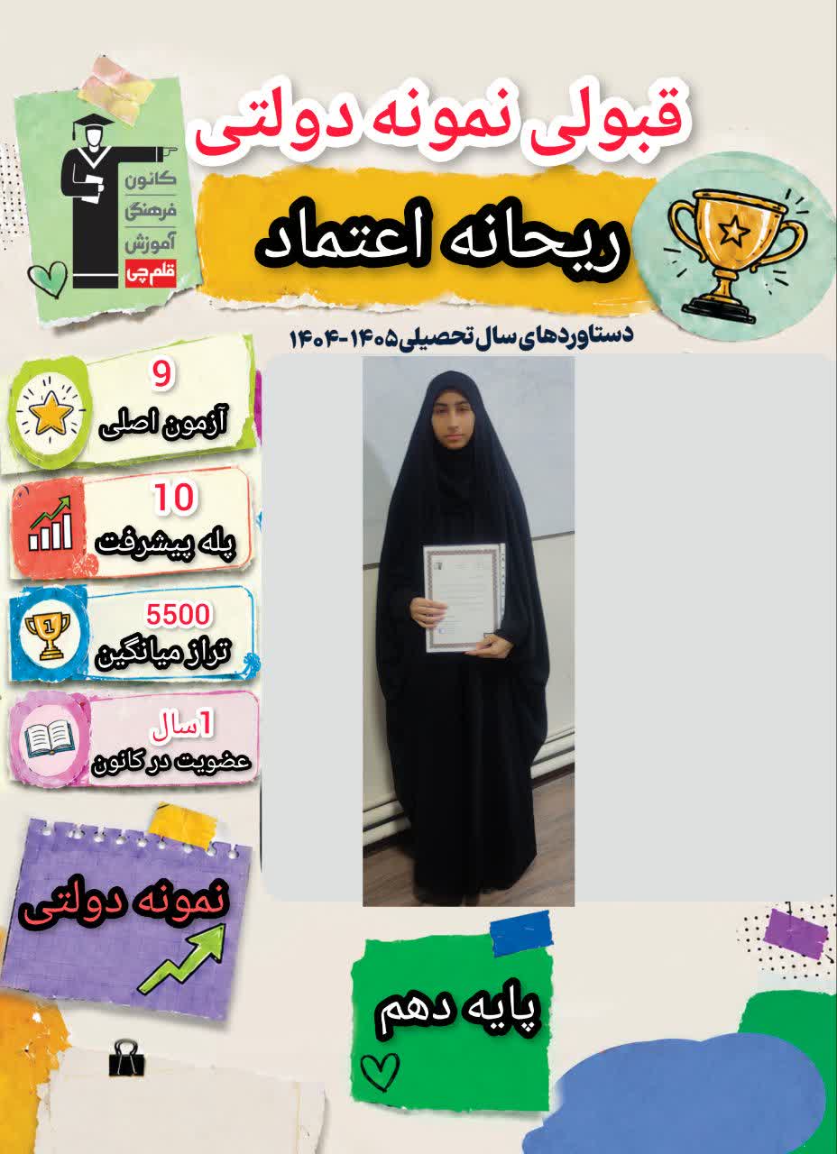 گفت و گو با ریحانه اعتماد دانش آموز قبولی آزمون نمونه دولتی