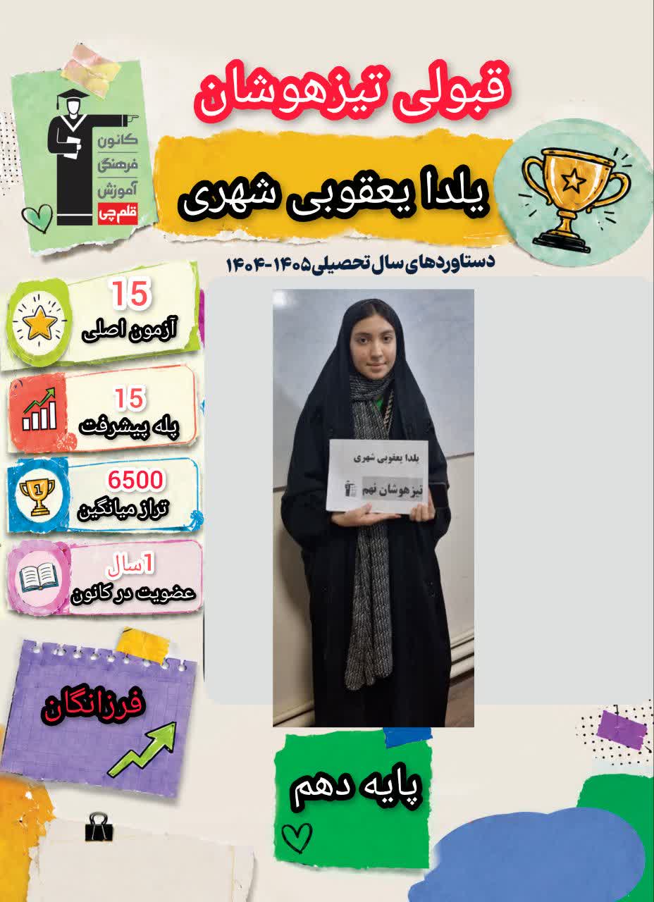 گفت و گو با یلدا یعقوبی شهری دانش آموز قبولی آزمون تیزهوشان