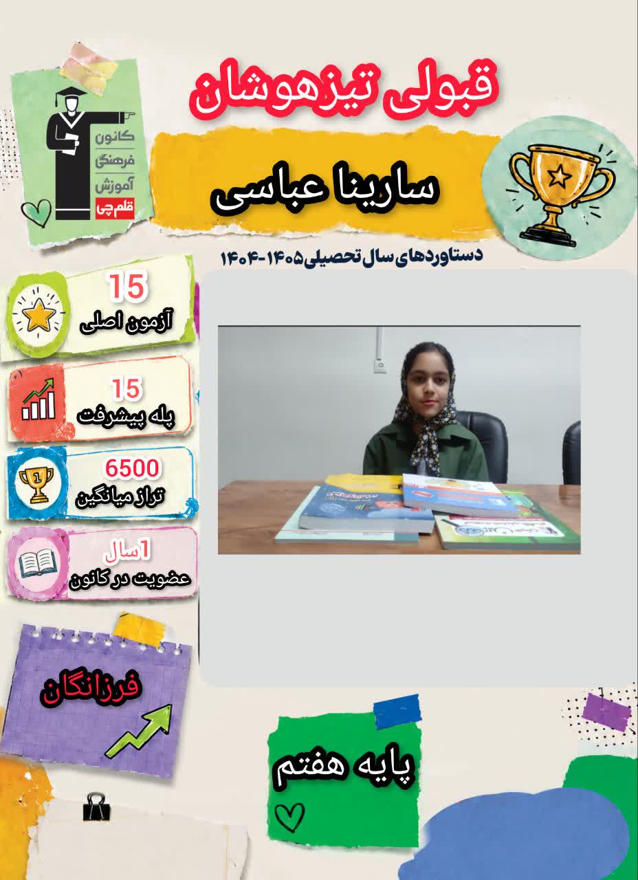 گفت و گو با سارینا عباسی دانش آموز قبولی آزمون تیزهوشان