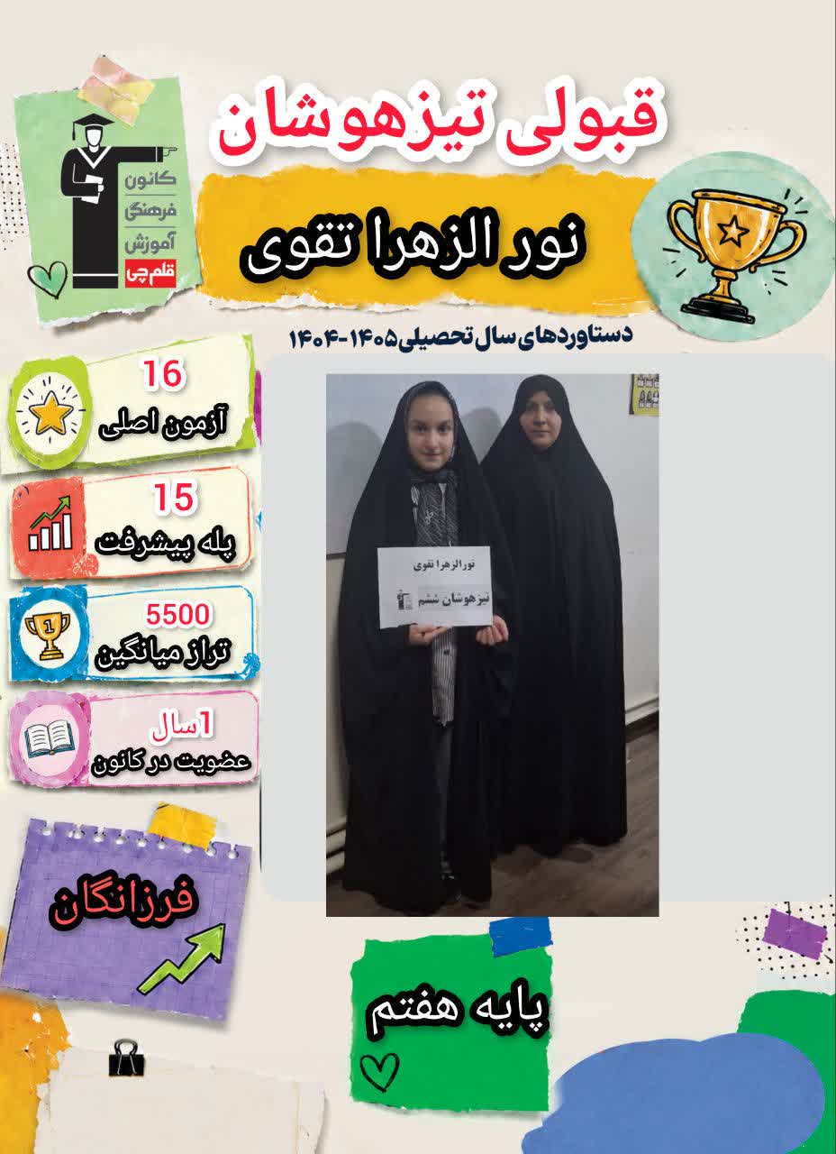 گفت و گو با نورالزهرا تقوی دانش آموز قبولی تیزهوشان پایه هفتم