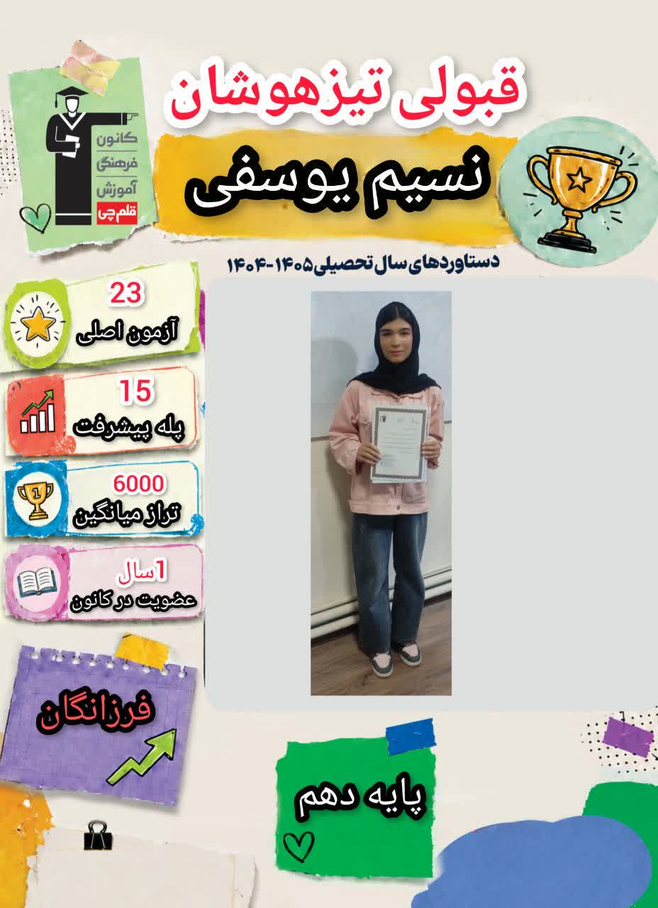گفت و گو با نسیم یوسفی دانش آموز موفق پایه نهم