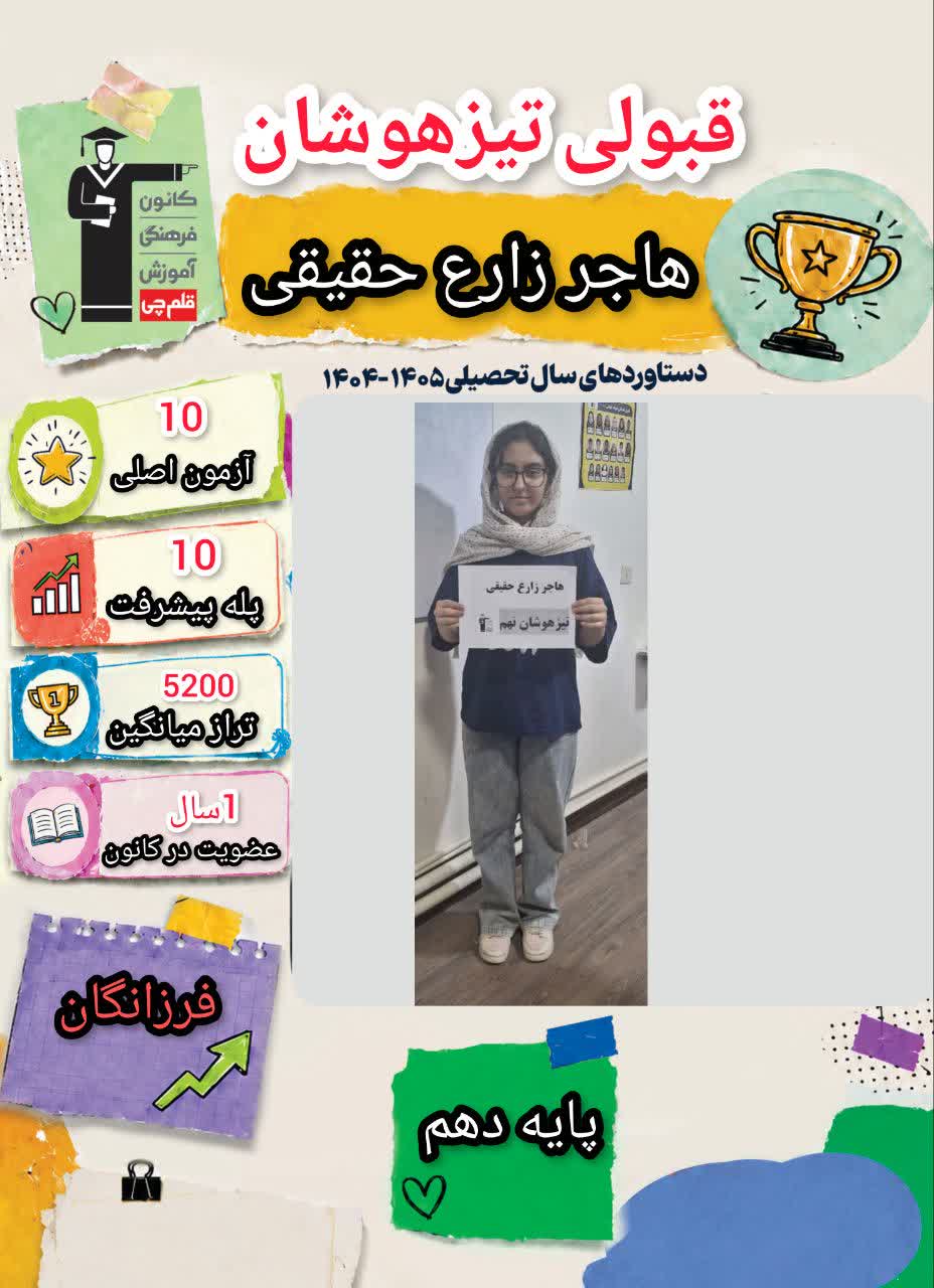 گفت و گو با هاجر زارع حقیقی دانش آموز موفق پایه نهم