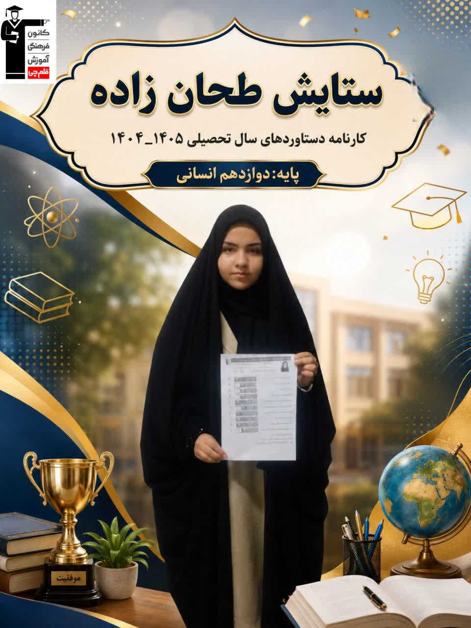 گفت و گو با ستایش طحان زاده دانش آموز معدل بالای 19