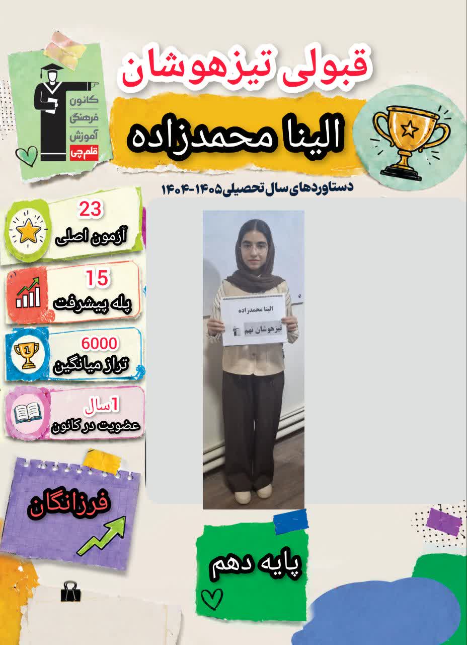 گفت و گو با الینا محمدزاده دانش آموز قبولی تیزهوشان