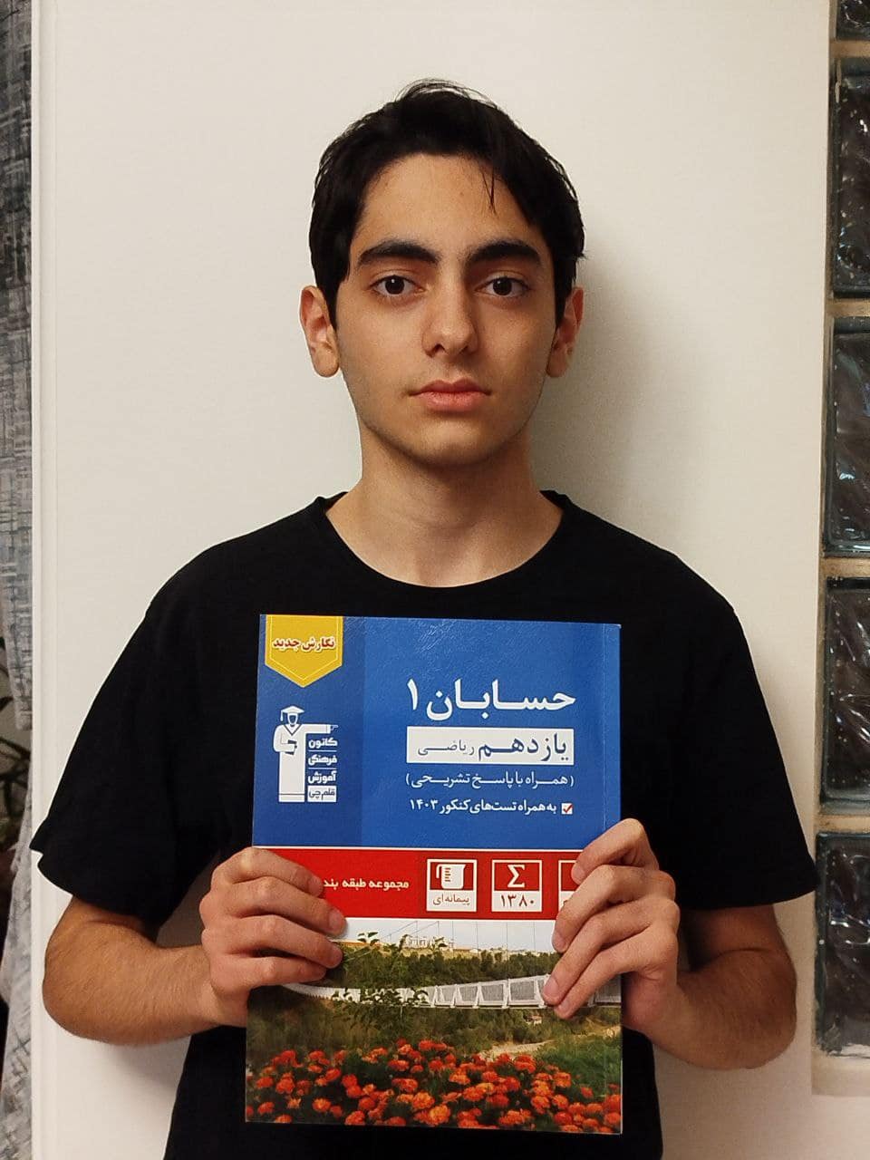 مصاحبه با بردیا بهشتی فر؛ قهرمان پیوستگی یازدهم ریاضی