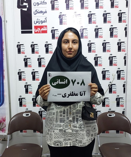 گفتگو و مصاحبه با آنا مظفری دوازدهم انسانی رتبه برتر کنکور