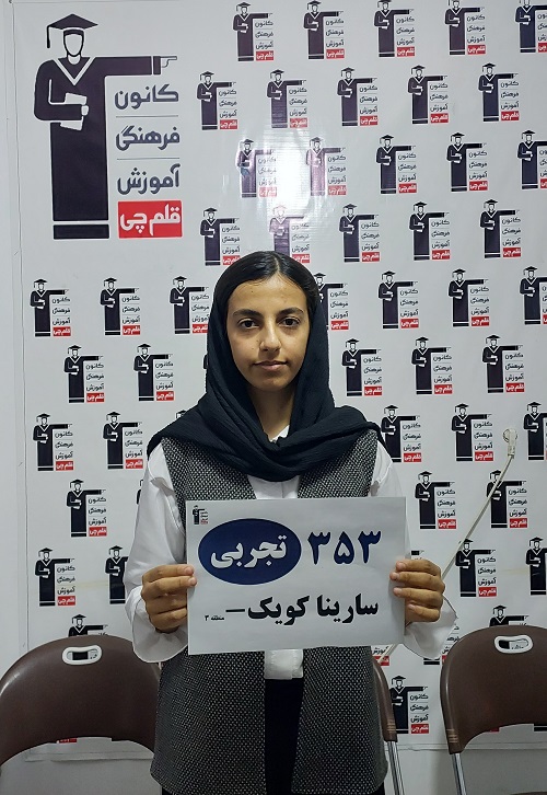 گفتگو با سارینا کویک؛رتبه 353 منطقه 3 تجربی کنکور1405 از کامیاران
