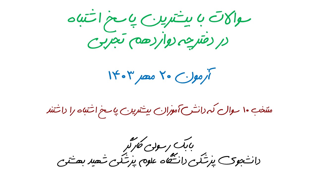 سوالات با بیشترین پاسخ اشتباه در دفترچه دوازدهم تجربی-همراه ویدیو