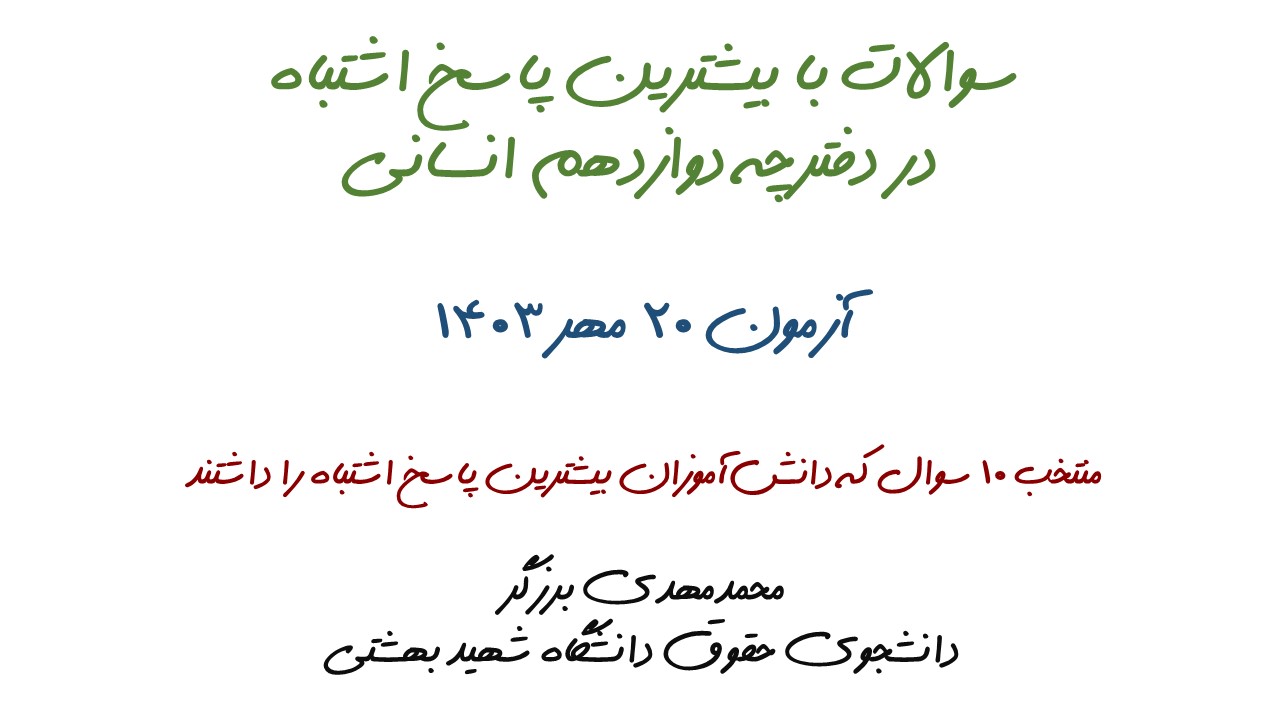 سوالات با بیشترین پاسخ اشتباه دفترچه دوازدهم انسانی-همراه ویدیو