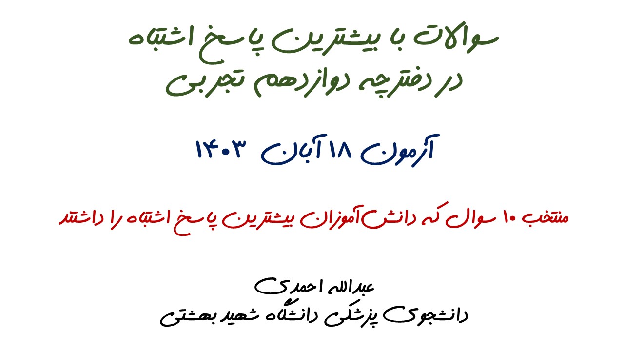 سوالات با بیشترین پاسخ اشتباه آزمون 18 آبان-دوازدهم تجربی + تحلیل