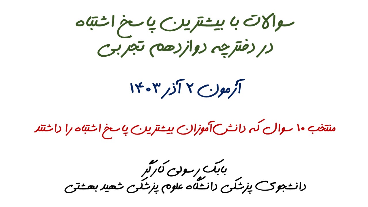 سوالات با بیشترین پاسخ اشتباه آزمون 2 آذر، دوازدهم تجربی + تحلیل