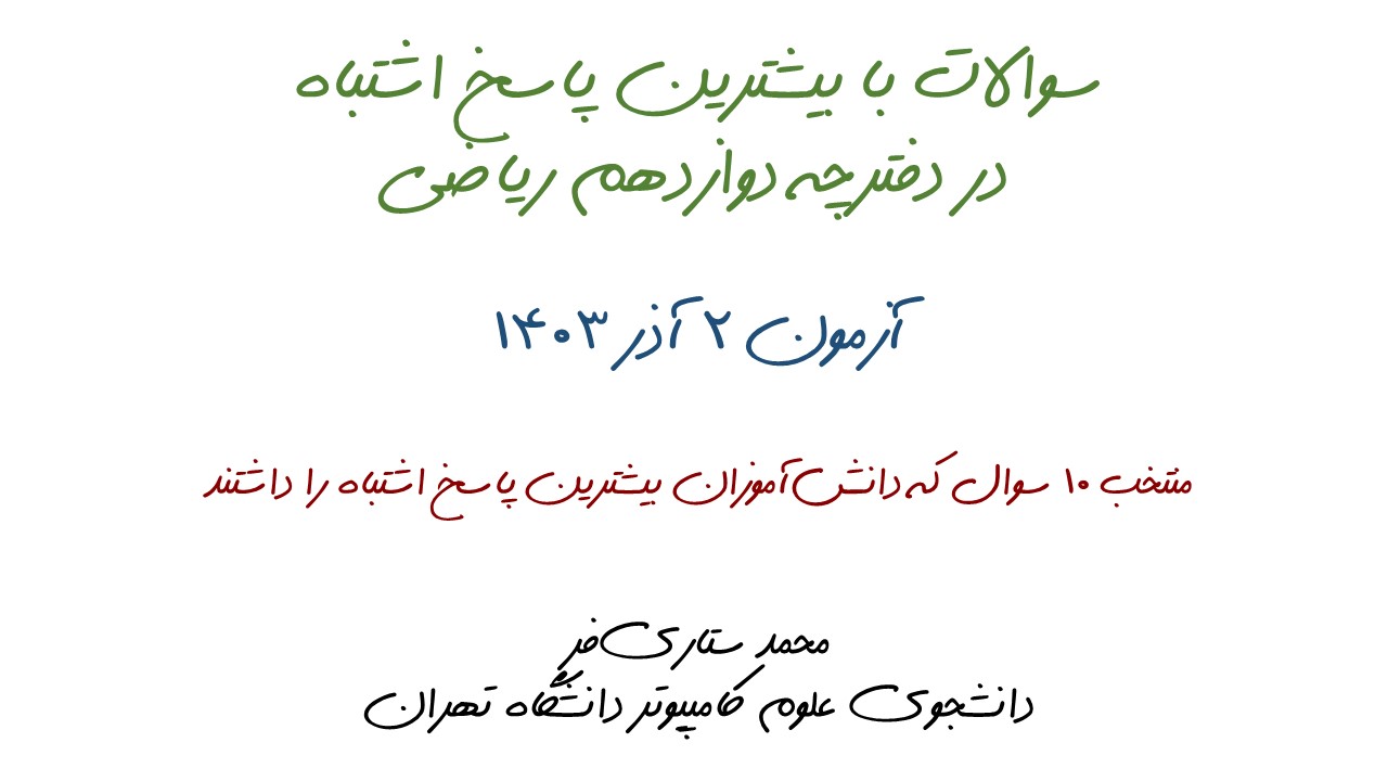 سوالات با بیشترین اشتباه دفترچه 2 آذر دوازدهم ریاضی-همراه ویدیو