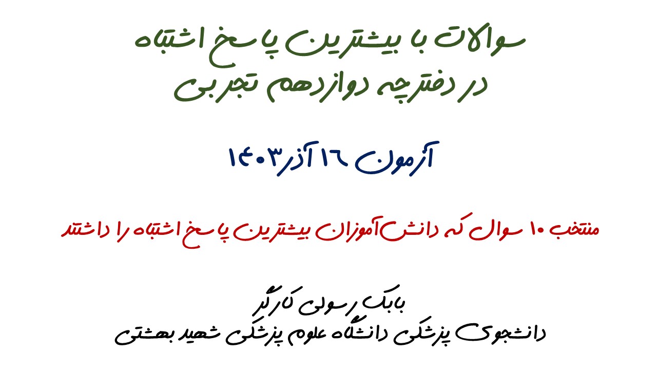 سوالات با بیشترین پاسخ اشتباه آزمون 16 آذر، دوازدهم تجربی + تحلیل