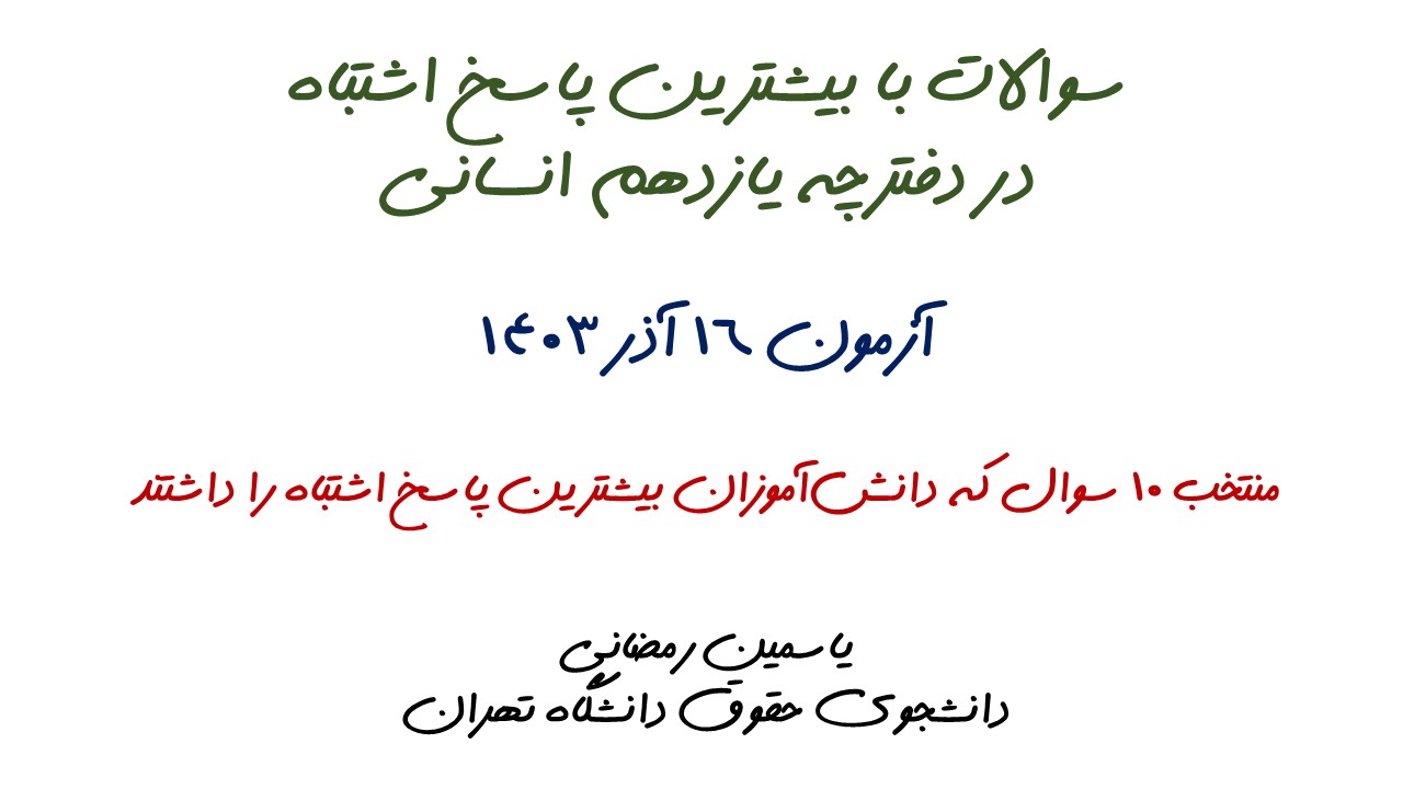 سوالات با بیشترین پاسخ اشتباه آزمون 16 آذر، یازدهم انسانی + تحلیل