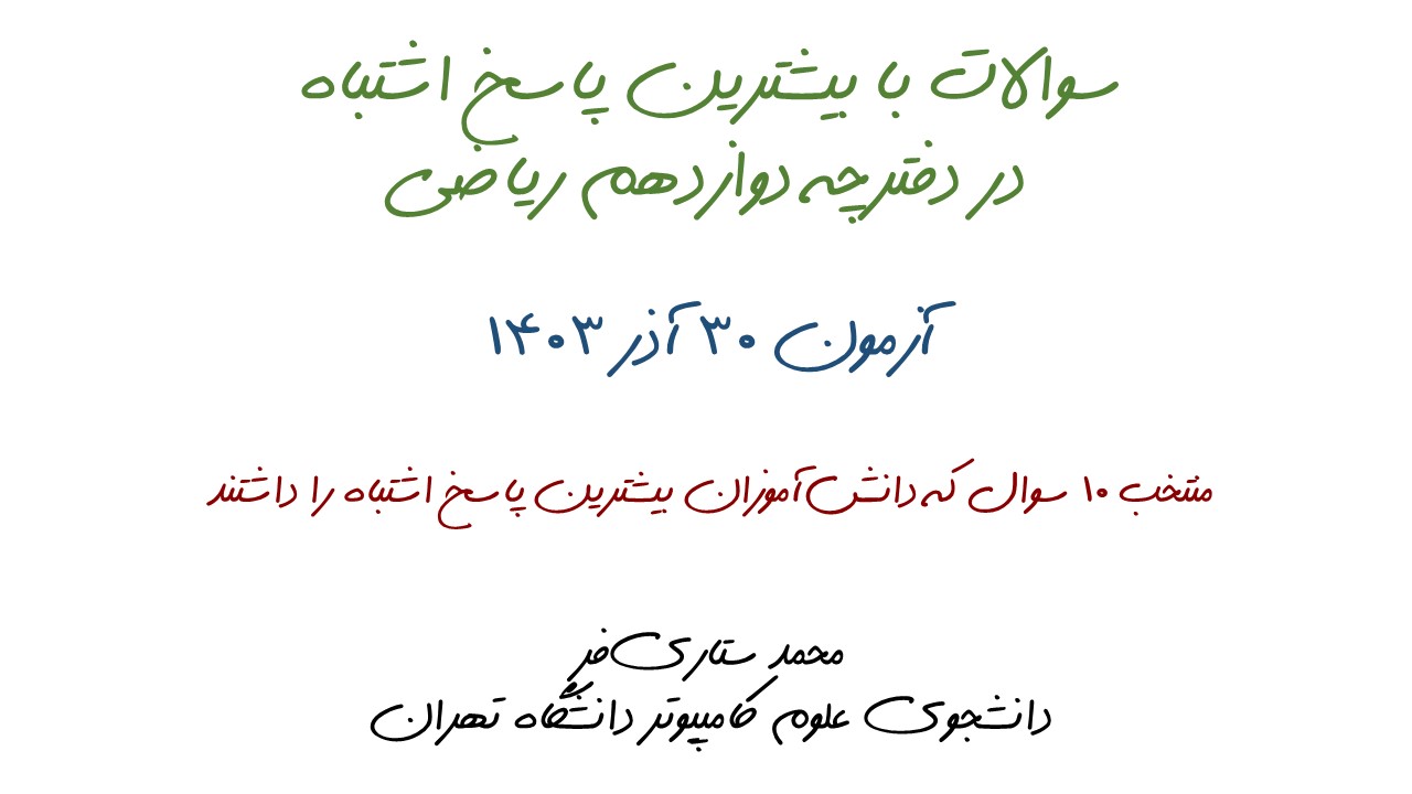 سوالات با بیشترین پاسخ اشتباه آزمون 30 آذر، دوازدهم ریاضی + تحلیل