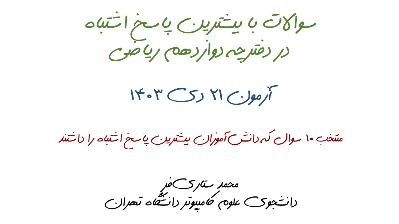 سوالات با بیشترین پاسخ اشتباه آزمون 21 دی، دوازدهم ریاضی + تحلیل