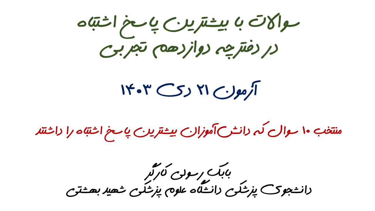 سوالات با بیشترین پاسخ اشتباه آزمون 21 دی، دوازدهم تجربی + تحلیل