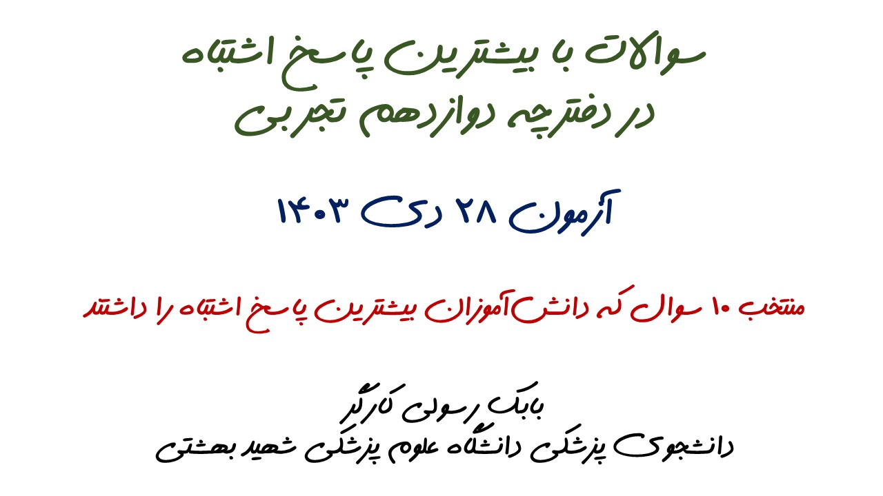 سوالات با بیشترین پاسخ اشتباه آزمون 28 دی، دوازدهم تجربی + تحلیل