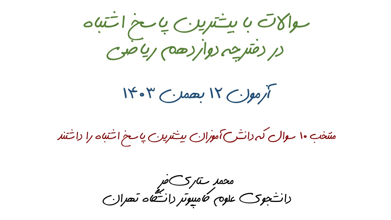 سوالات با بیشترین پاسخ اشتباه آزمون 12بهمن، دوازدهم ریاضی + تحلیل