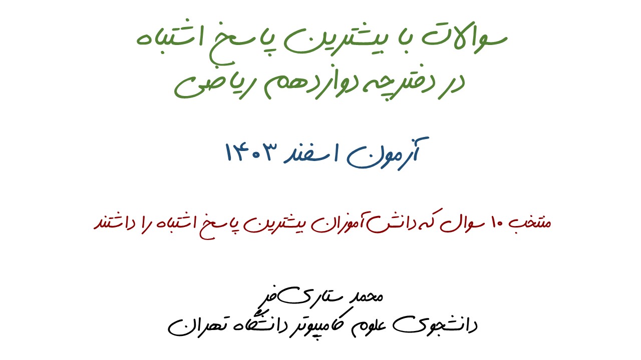 10سوال با بیشترین پاسخ اشتباه آزمون 10 اسفند، دوازدهم ریاضی+تحلیل