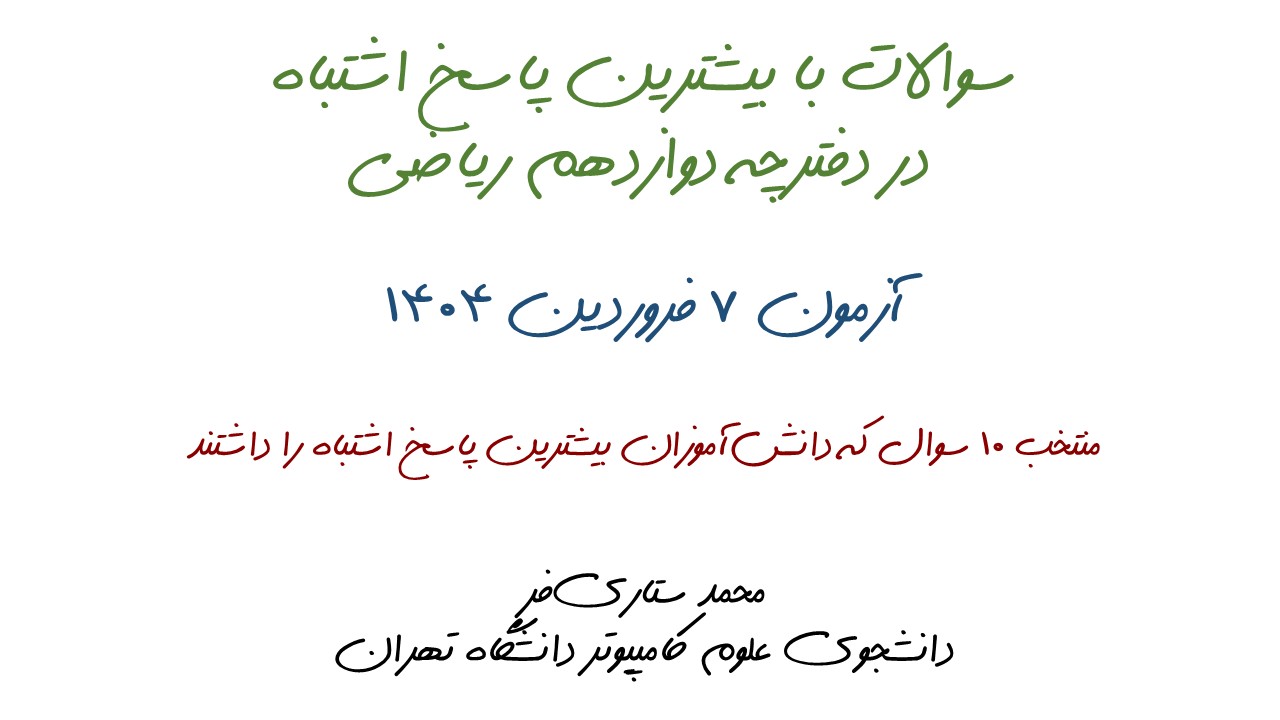 10سوال با بیشترین پاسخ اشتباه آزمون 7فروردین، دوازدهم ریاضی+تحلیل