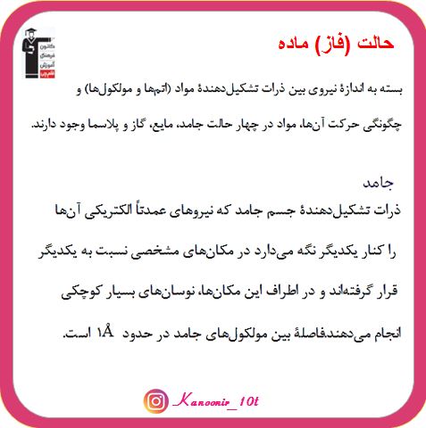 ویژگی‌های فیزیکی مواد-فیزیک دهم-سیدعلی میرموری