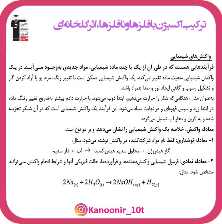 ترکیب اکسیژن با فلزات و نافلزات- فصل دوم - شیمی دهم تجربی