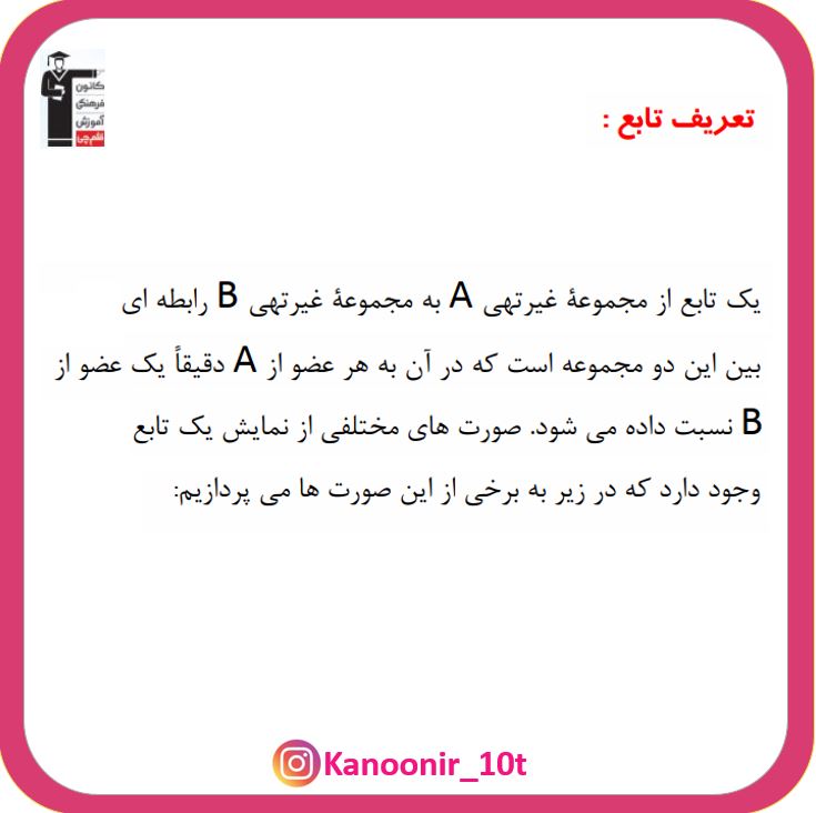 تابع و بازنمایی ها- فصل پنج- ریاضی دهم- ایمان نخسیتن-قسمت اول